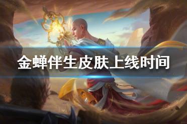 《王者荣耀》金蝉前尘皮肤什么时候上线 金蝉伴生皮肤上线时间