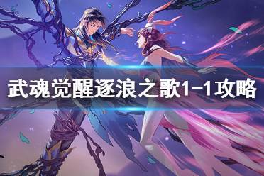 《斗罗大陆武魂觉醒》逐浪之歌1-1怎么打 逐浪之歌1-1攻略