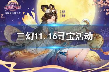 《三国志幻想大陆》11月16日寻宝活动 江南水乡寻宝活动一览