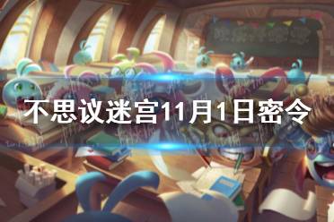 《不思议迷宫》11月1日密令 11月1每日密令分享