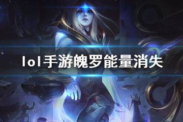 《英雄联盟手游》魄罗能量消失是怎么回事 魄罗能量消失原因
