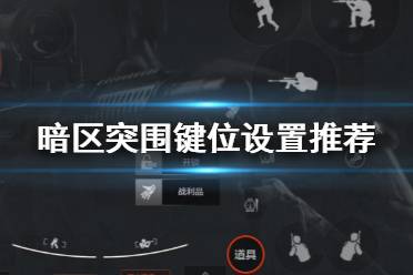 《暗区突围》键位设置推荐 按键键位怎么设置