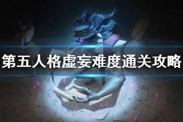 《第五人格》虚妄怎么过 未尽的噩梦虚妄难度通关攻略