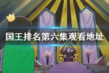国王排名第六集在线观看地址分享 国王排名第六集在哪看