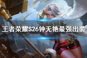 《王者荣耀》S26钟无艳最强出装 S26钟无艳怎么出装