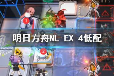 《明日方舟》NLEX4低配攻略 NL-EX-4水陈单核打法