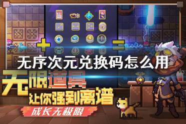 《无序次元》兑换码怎么用 兑换码使用方法
