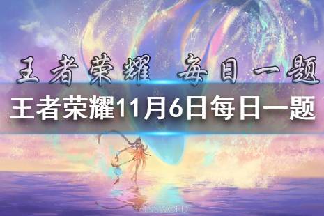 在昨日的推文中，王者荣耀亚运版本入选了哪座城市的2022年亚运会正式竞赛项目 王者荣耀11月6日每日一题答案