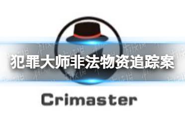 《犯罪大师》非法物资追踪案答案分析 非法物资追踪案答案是什么