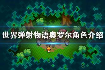 《世界弹射物语》奥罗尔怎么样 奥罗尔角色介绍