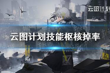 《云图计划》技能枢核掉率是多少 技能枢核掉率介绍