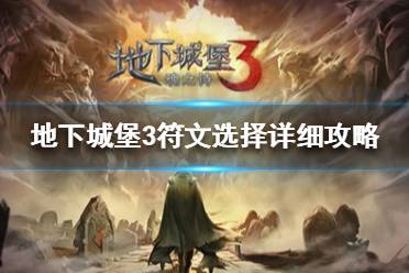 《地下城堡3》符文怎么选择 地下城堡3符文选择详细攻略