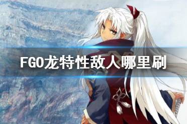 《FGO》周常任务攻略11月8日 龙特性敌人在哪刷