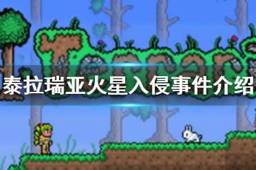 《泰拉瑞亚》火星入侵事件介绍 火星入侵事件攻略