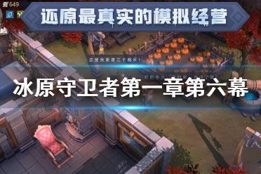 《冰原守卫者》第一章第六幕攻略 主线任务第一章攻略