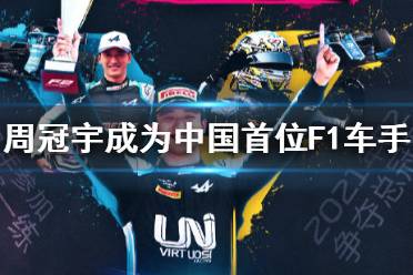 周冠宇成为中国首位F1正式车手 周冠宇加盟阿尔法罗密欧