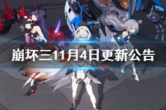 《崩坏3》11月4日更新公告 5.3版本上线