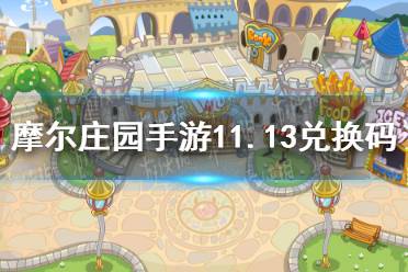 《摩尔庄园手游》兑换码口令最新11月13日 11月13日神奇密码大全