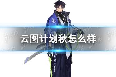 《云图计划》秋怎么样 秋人物介绍