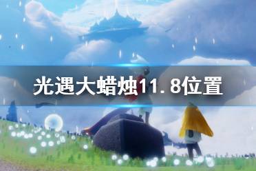 《光遇》大蜡烛11.8位置 11月8日大蜡烛在哪