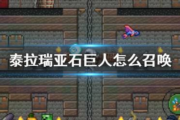 《泰拉瑞亚》石巨人怎么召唤 石巨人BOSS介绍