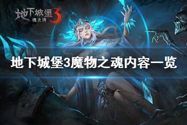 《地下城堡3》魔物之魂内容有哪些 地下城堡3魔物之魂内容一览