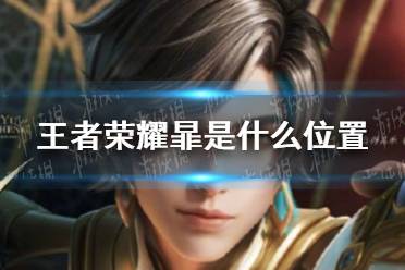 《王者荣耀》暃是什么位置 暃位置介绍