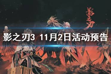 《影之刃3》活动预告11月4日 仁王联动活动第二弹罪影暗行up
