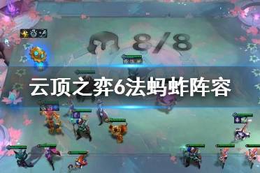 《云顶之弈手游》S6玛尔扎哈阵容推荐 6黑魔蚂蚱装备搭配攻略