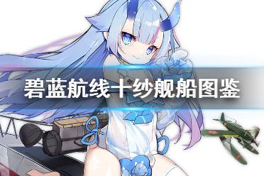 《碧蓝航线》十纱是什么船 SSR潜艇伊13建造时间舰船图鉴