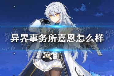 《异界事务所》嘉恩怎么样 嘉恩技能介绍