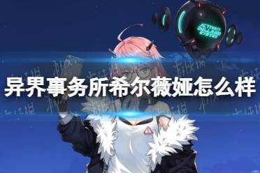 《异界事务所》希尔薇娅怎么样 希尔薇娅技能介绍