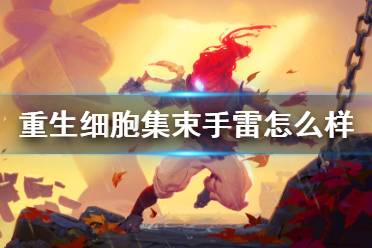 《重生细胞》集束手雷怎么样 集束手雷介绍