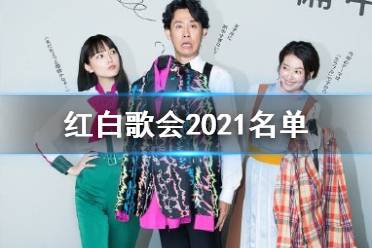 红白歌会2021名单 72回红白歌合战上白石萌音mafumafu初登场