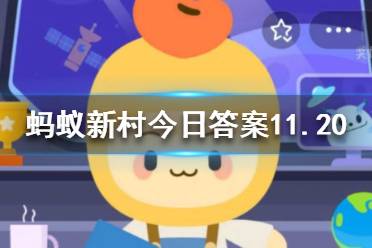 陕西省延安市志丹县蚂蚁新村 蚂蚁新村今日答案11.20