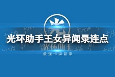 光环助手王女异闻录连点器怎么用 王女异闻录连点器推荐
