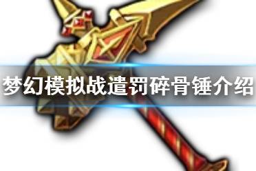 《梦幻模拟战》遣罚碎骨锤怎么样 新武器遣罚碎骨锤介绍