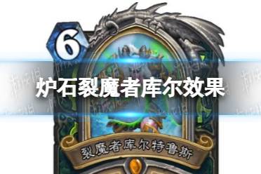 《炉石传说》裂魔者库尔怎么样 裂魔者库尔效果一览