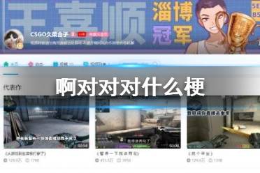 啊对对对什么梗 啊对对对原文