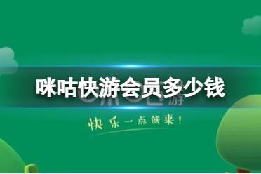 咪咕快游会员多少钱 会员价格介绍