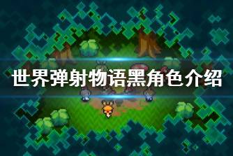 《世界弹射物语》黑怎么样 黑角色介绍