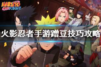 《火影忍者手游》蹭豆技巧攻略 蹭豆角色推荐