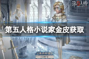 《第五人格》小说家金皮怎么获得 小说家金皮空获取途径
