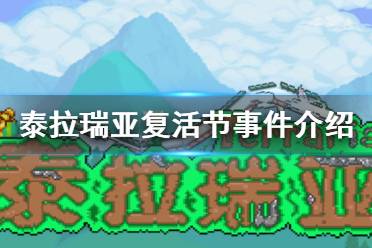 《泰拉瑞亚》复活节事件介绍 复活节事件攻略