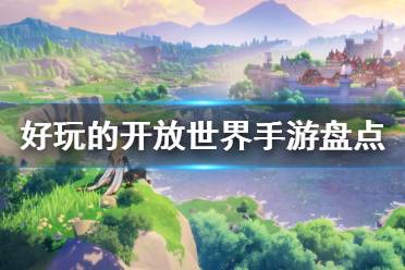 老头环网测进行中 目前市面上好玩的开放世界手游盘点