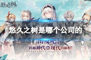 《悠久之树》是哪个公司的 开发公司介绍