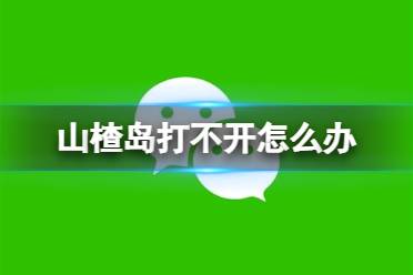 山楂岛打不开 山楂岛打不开解决方法