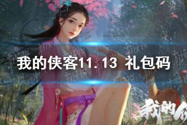 《我的侠客》兑换码11.13 礼包码 口令码2021年11月13日