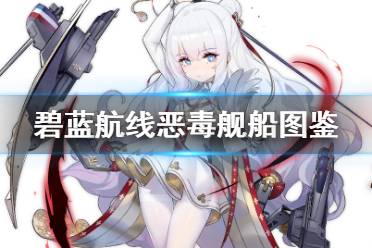《碧蓝航线》恶毒舰船图鉴 SSR驱逐恶毒技能属性一览