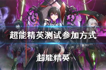 《超能精英》测试怎么参加 首测参加方式